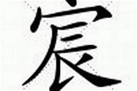 宸的意思名字|宸字的含义和寓意